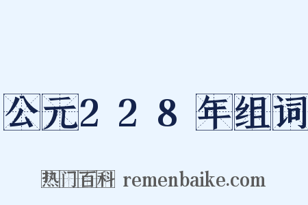 公元228年组词是什么意思的图片
